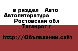  в раздел : Авто » Автолитература, CD, DVD . Ростовская обл.,Таганрог г.